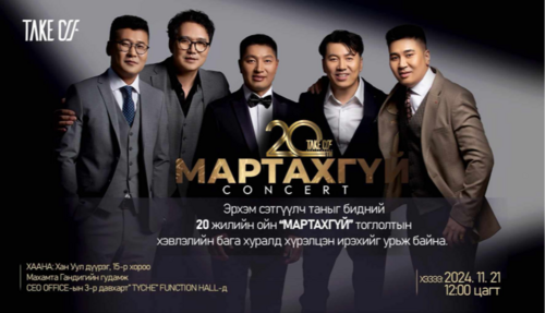 ҮЙЛ ЯВДАЛ: Take off хамтлагийн 20 жилийн ойн тоглолтын хэвлэлийн хурал болно